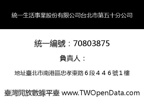 統一生活事業股份有限公司台北市第五十分公司