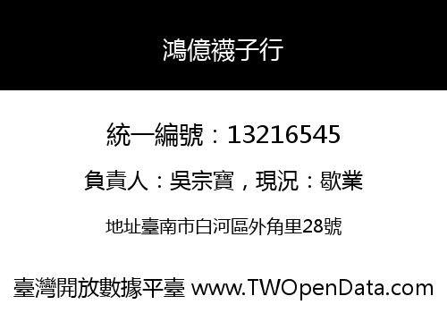 鴻億襪子行