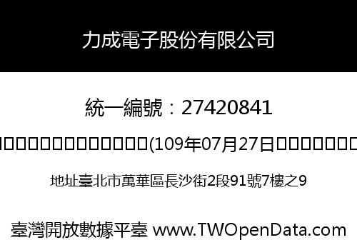 力成電子股份有限公司