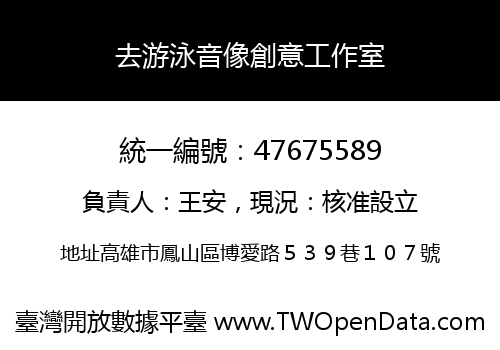 去游泳音像創意工作室