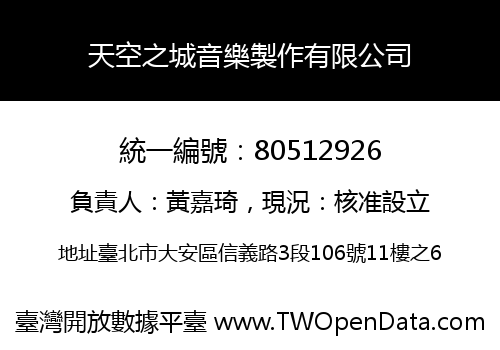 天空之城音樂製作有限公司