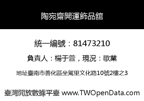 陶宛齋開運飾品舘