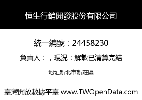 恒生行銷開發股份有限公司