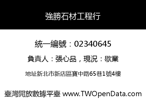 強勝石材工程行