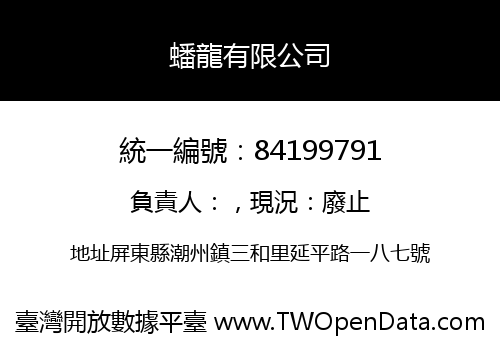 蟠龍有限公司