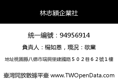林志穎企業社