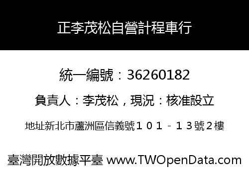 正李茂松自營計程車行