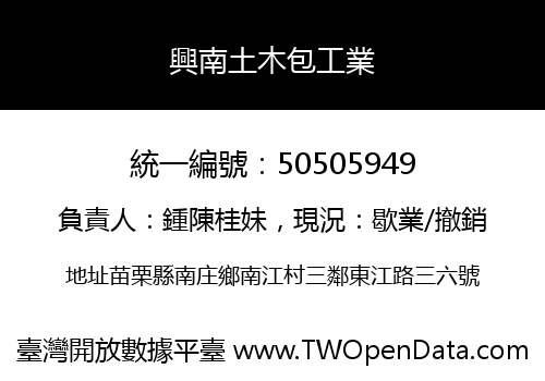 興南土木包工業