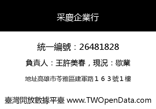 采慶企業行