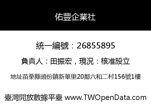 佑豐企業社