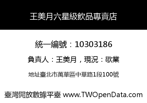 王美月六星級飲品專賣店