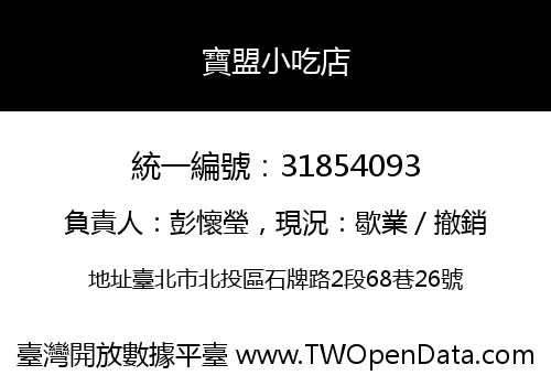 寶盟小吃店