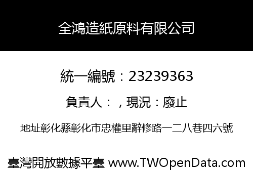 全鴻造紙原料有限公司