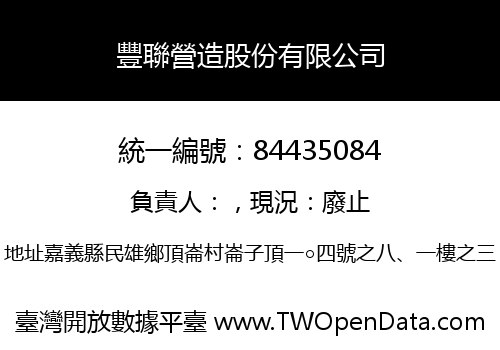 豐聯營造股份有限公司