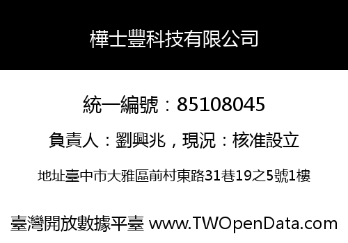 樺士豐科技有限公司