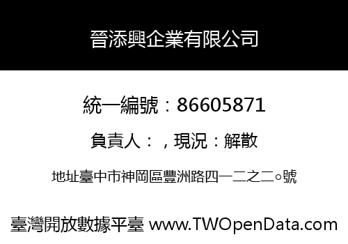 晉添興企業有限公司