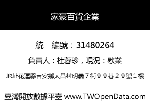 家豪百貨企業