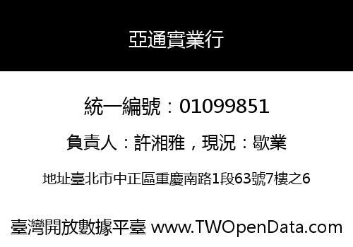 亞通實業行