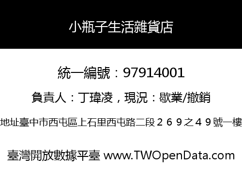 小瓶子生活雜貨店