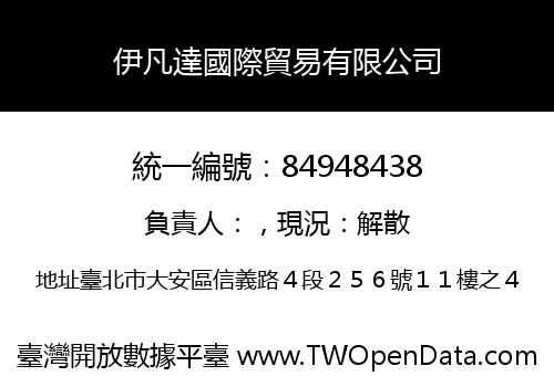 伊凡達國際貿易有限公司