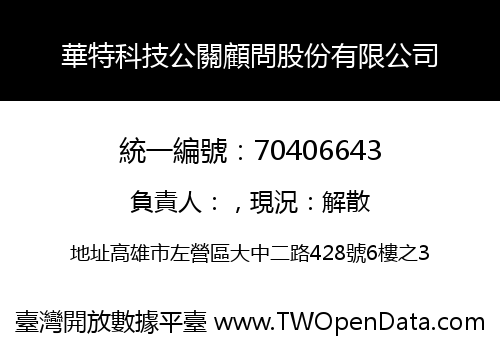 華特科技公關顧問股份有限公司