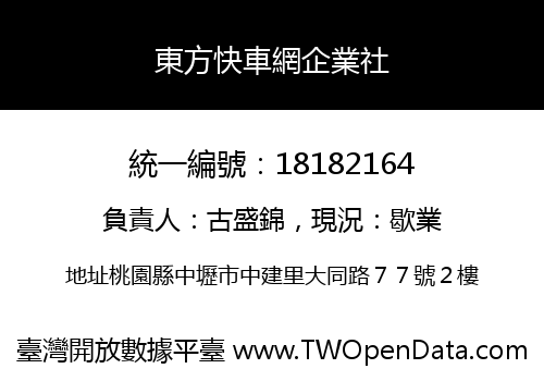 東方快車網企業社
