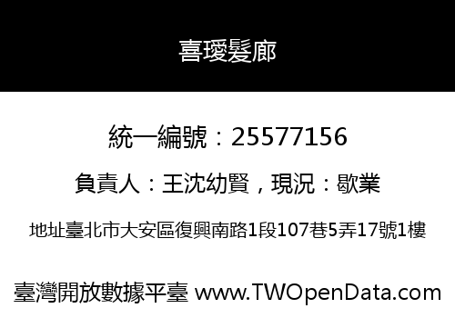 喜璦髮廊