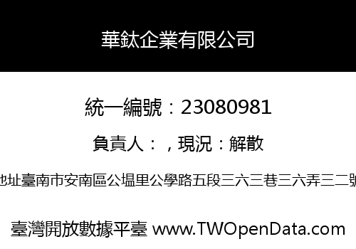 華鈦企業有限公司