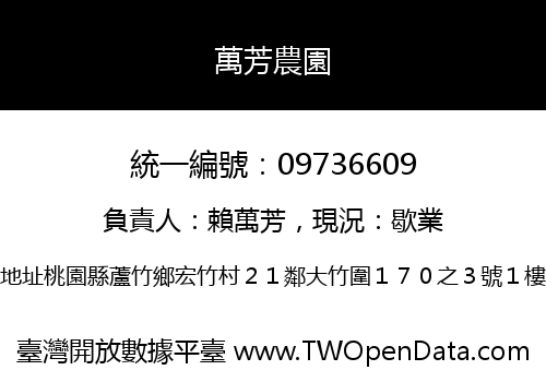 萬芳農園
