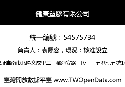健康塑膠有限公司