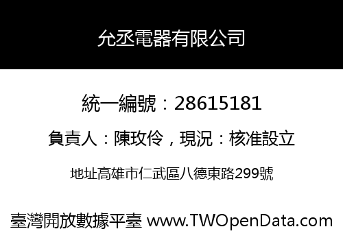 允丞電器有限公司