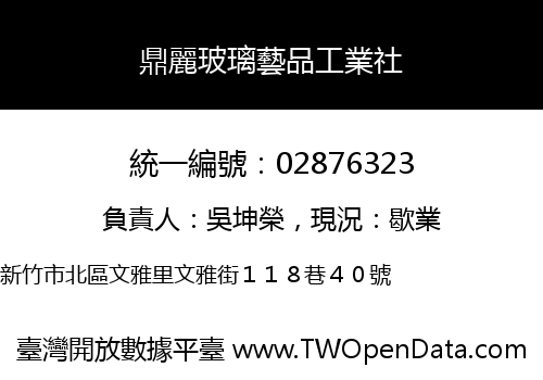 鼎麗玻璃藝品工業社