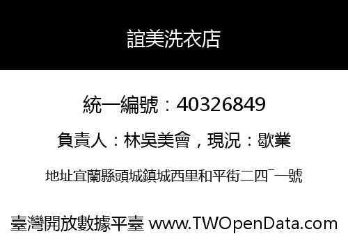 誼美洗衣店
