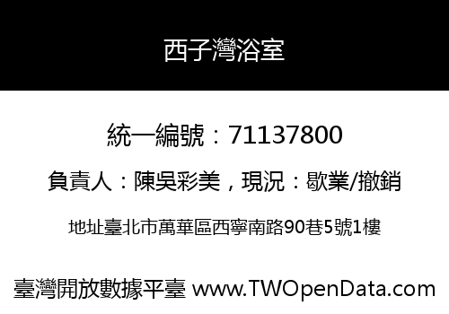 西子灣浴室