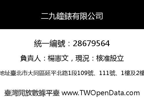 二九鐘錶有限公司