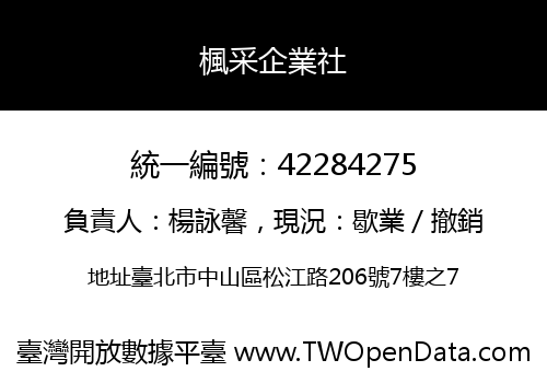 楓采企業社