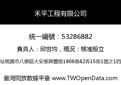 禾平工程有限公司