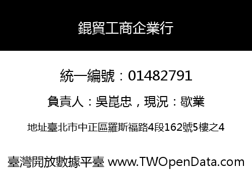 錕貿工商企業行