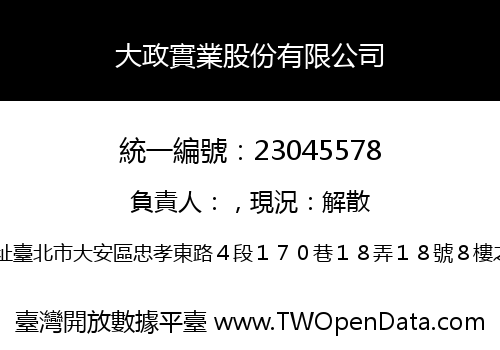 大政實業股份有限公司