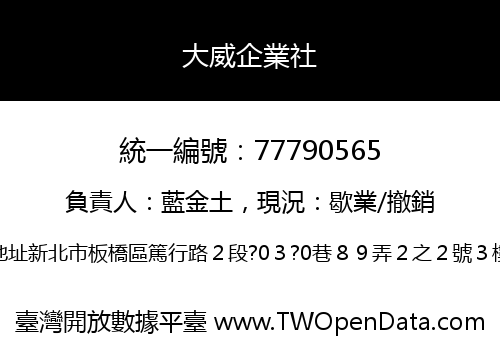 大威企業社