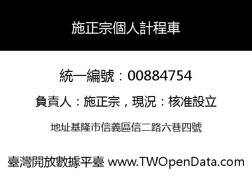 施正宗個人計程車
