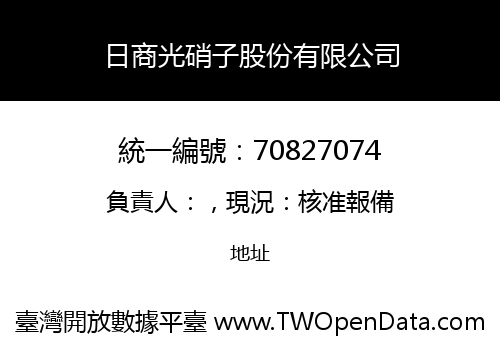 日商光硝子股份有限公司