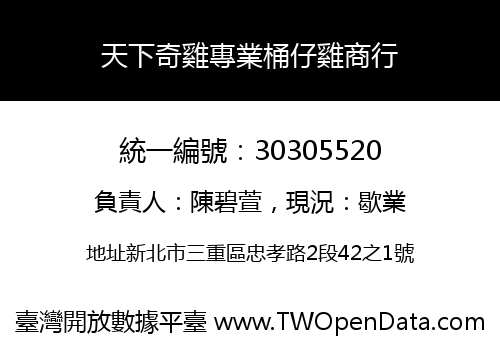 天下奇雞專業桶仔雞商行