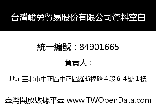 台灣峻勇貿易股份有限公司資料空白