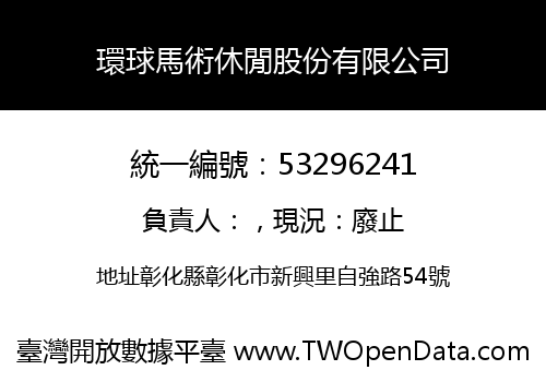 環球馬術休閒股份有限公司