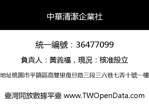 中華清潔企業社