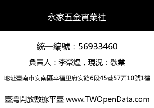 永家五金實業社