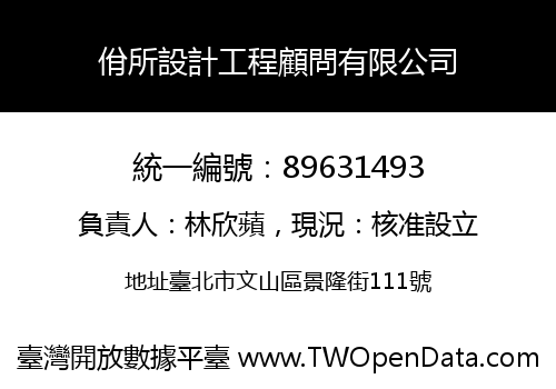 佾所設計工程顧問有限公司
