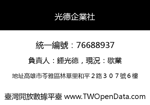 光德企業社