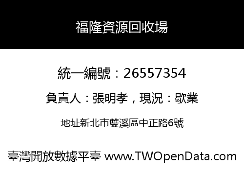 福隆資源回收場